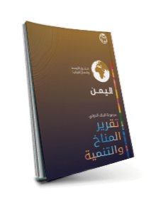 Yemen CCDR MENA 2024 Arabic booklet